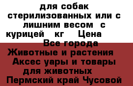 pro pian light для собак стерилизованных или с лишним весом. с курицей14 кг  › Цена ­ 3 150 - Все города Животные и растения » Аксесcуары и товары для животных   . Пермский край,Чусовой г.